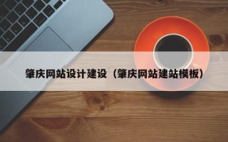 广饶肇庆网站设计建设（肇庆网站建站模板）