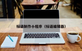 广饶标语制作小程序（标语编辑器）