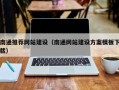 广饶南通推荐网站建设（南通网站建设方案模板下载）