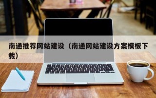 广饶南通推荐网站建设（南通网站建设方案模板下载）