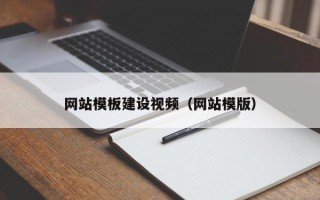 广饶网站模板建设视频（网站模版）