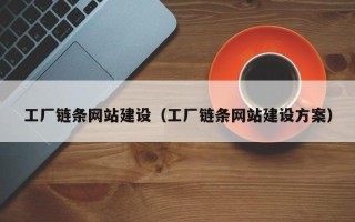 广饶工厂链条网站建设（工厂链条网站建设方案）