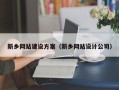 广饶新乡网站建设方案（新乡网站设计公司）