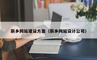 广饶新乡网站建设方案（新乡网站设计公司）