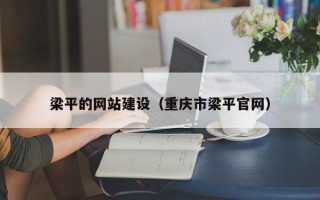 广饶梁平的网站建设（重庆市梁平官网）