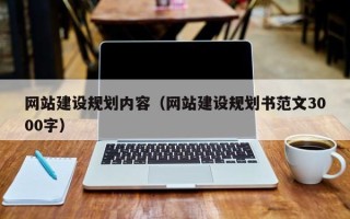 广饶网站建设规划内容（网站建设规划书范文3000字）