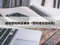 广饶咸阳德阳网站建设（德阳建设招标网）