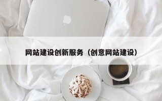 广饶网站建设创新服务（创意网站建设）