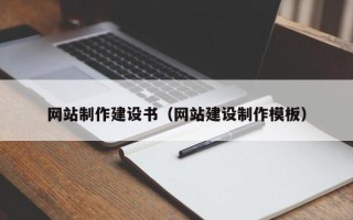 广饶网站制作建设书（网站建设制作模板）