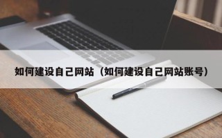 广饶如何建设自己网站（如何建设自己网站账号）