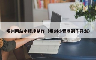 广饶福州网站小程序制作（福州小程序制作开发）