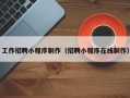 广饶工作招聘小程序制作（招聘小程序在线制作）
