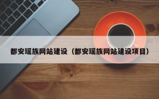 广饶都安瑶族网站建设（都安瑶族网站建设项目）