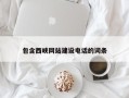 广饶包含西峡网站建设电话的词条