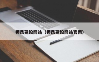 广饶师风建设网站（师风建设网站官网）