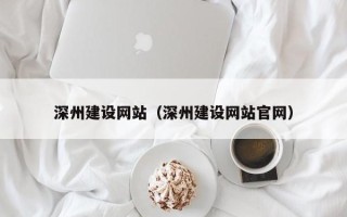 广饶深州建设网站（深州建设网站官网）