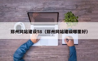 广饶郑州网站建设58（郑州网站建设哪里好）