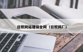 广饶日照网站建设全网（日照网厂）