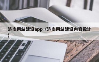 广饶济南网站建设app（济南网站建设内容设计）