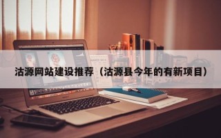 广饶沽源网站建设推荐（沽源县今年的有新项目）