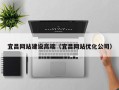 广饶宜昌网站建设高端（宜昌网站优化公司）