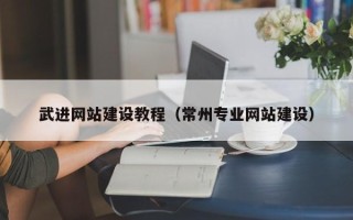 广饶武进网站建设教程（常州专业网站建设）