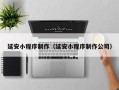 广饶延安小程序制作（延安小程序制作公司）