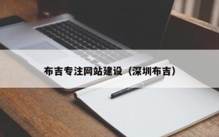 广饶布吉专注网站建设（深圳布吉）