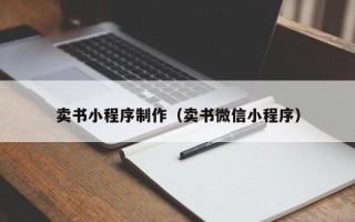 广饶卖书小程序制作（卖书微信小程序）