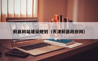 广饶蓟县网站建设规划（天津蓟县政府网）