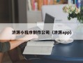 广饶济源小程序制作公司（济源app）