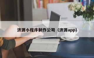 广饶济源小程序制作公司（济源app）